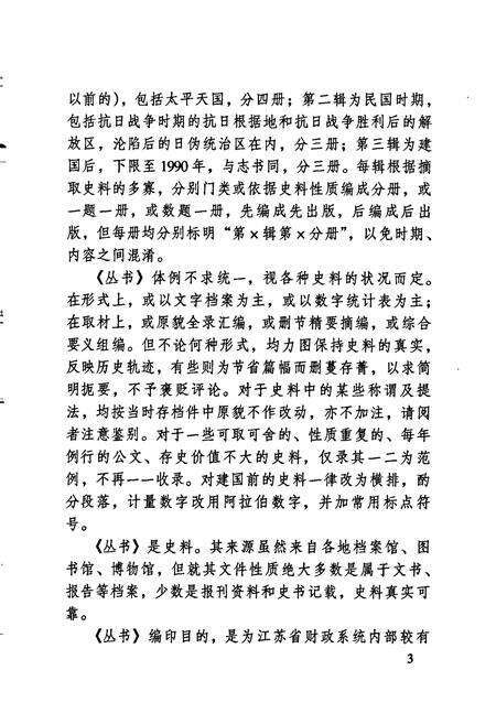 《江苏财政史料丛书（第三辑第二分册）》.pdf_江苏省志预览图5
