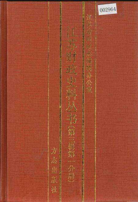 《江苏财政史料丛书（第三辑第一分册）》.pdf_江苏省志缩略图