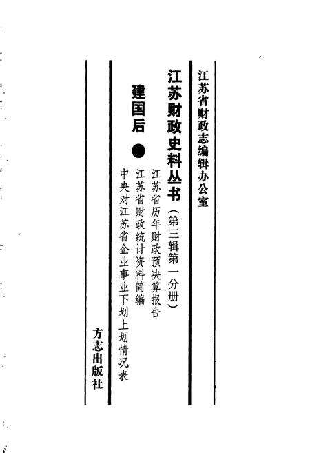 《江苏财政史料丛书（第三辑第一分册）》.pdf_江苏省志预览图1