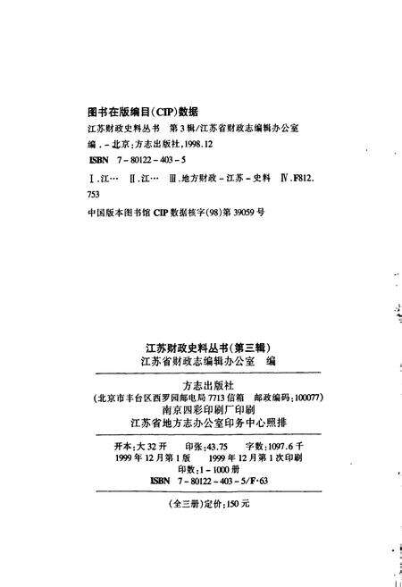 《江苏财政史料丛书（第三辑第一分册）》.pdf_江苏省志预览图2
