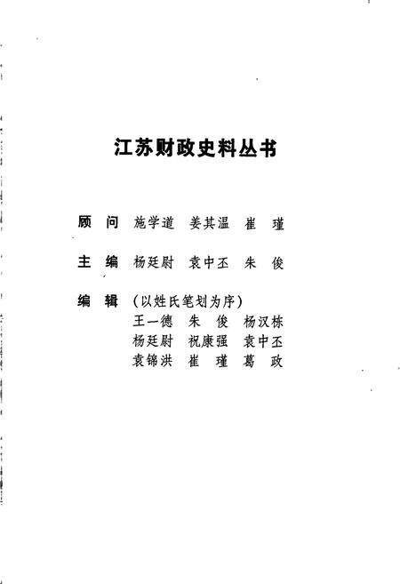 《江苏财政史料丛书（第三辑第一分册）》.pdf_江苏省志预览图3