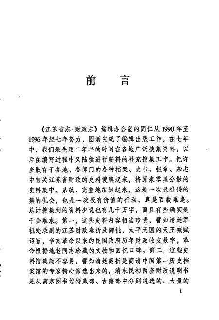 《江苏财政史料丛书（第三辑第一分册）》.pdf_江苏省志预览图4