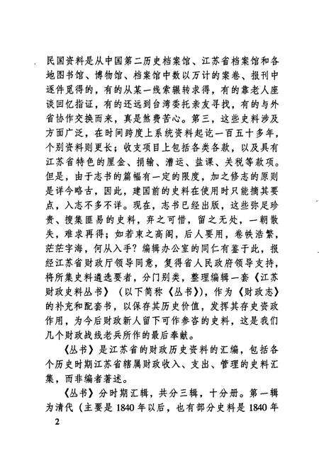 《江苏财政史料丛书（第三辑第一分册）》.pdf_江苏省志预览图5