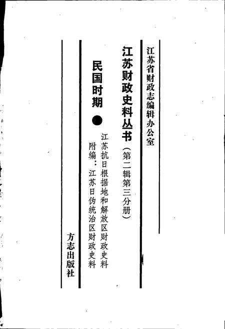 《江苏财政史料丛书（第二辑第三分册）》.pdf_江苏省志预览图1