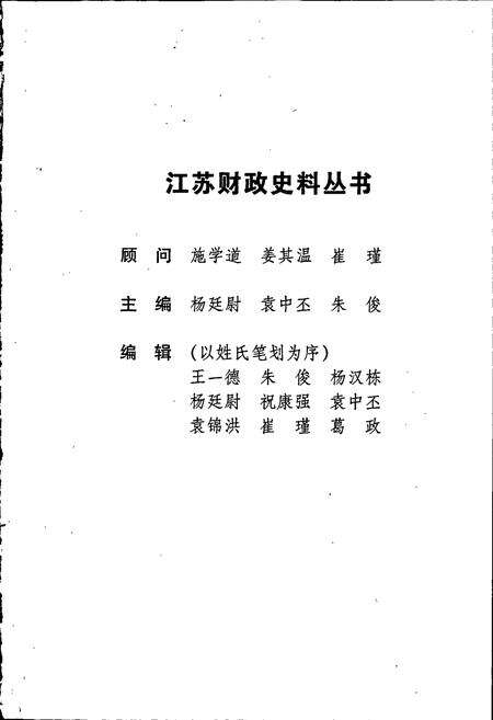 《江苏财政史料丛书（第二辑第三分册）》.pdf_江苏省志预览图2