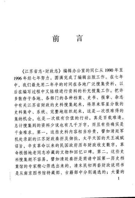 《江苏财政史料丛书（第二辑第三分册）》.pdf_江苏省志预览图3