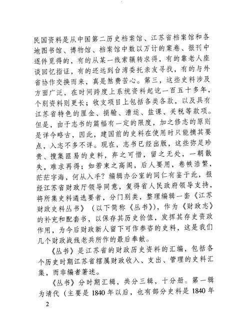 《江苏财政史料丛书（第二辑第三分册）》.pdf_江苏省志预览图4