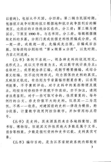 《江苏财政史料丛书（第二辑第三分册）》.pdf_江苏省志预览图5