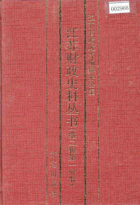 《江苏财政史料丛书（第二辑第一分册）》.pdf_江苏省志缩略图