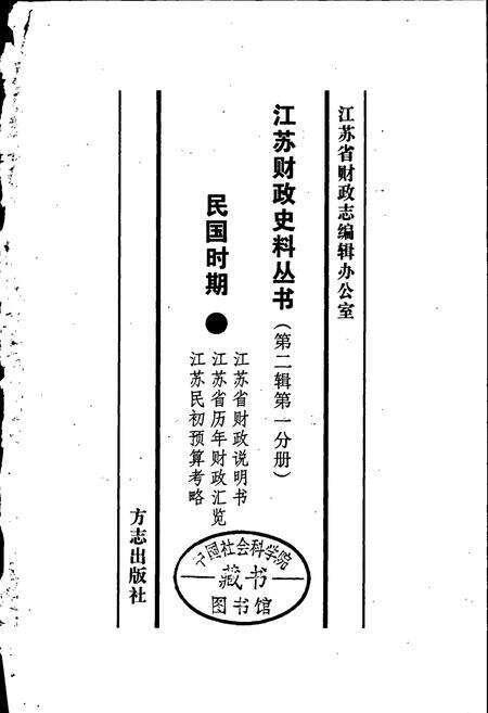 《江苏财政史料丛书（第二辑第一分册）》.pdf_江苏省志预览图1