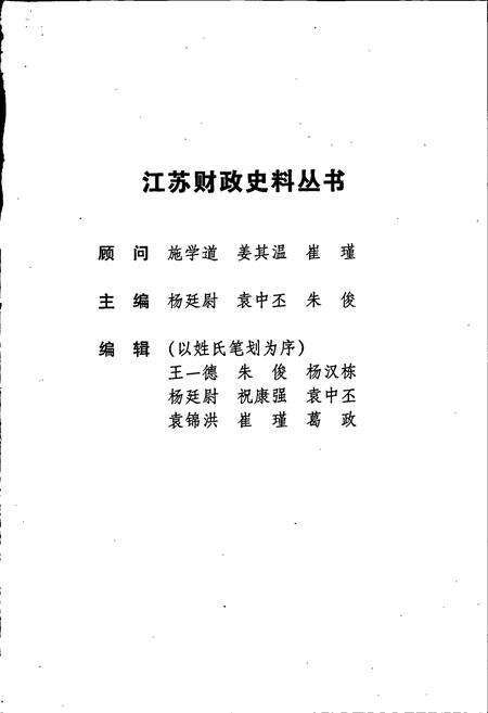 《江苏财政史料丛书（第二辑第一分册）》.pdf_江苏省志预览图3