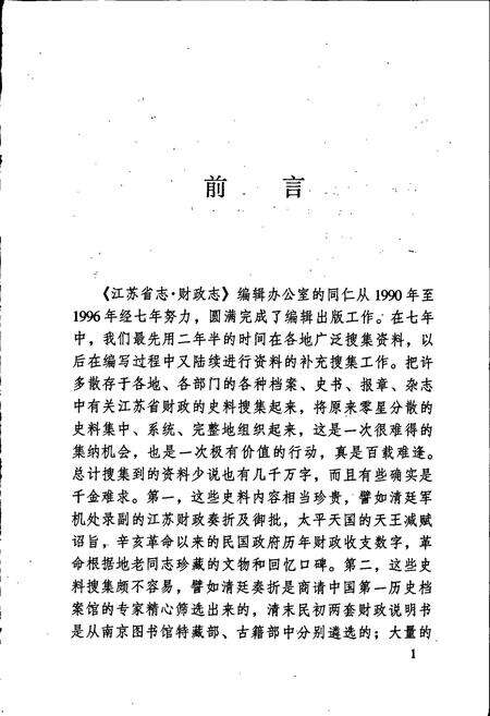 《江苏财政史料丛书（第二辑第一分册）》.pdf_江苏省志预览图4