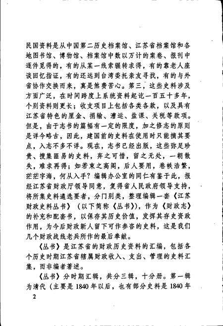 《江苏财政史料丛书（第二辑第一分册）》.pdf_江苏省志预览图5
