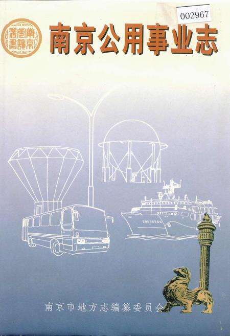 《南京公用事业志》.pdf_江苏省志缩略图