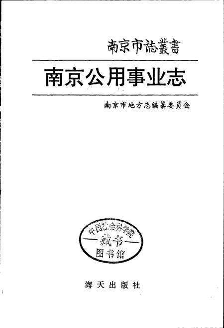 《南京公用事业志》.pdf_江苏省志预览图1