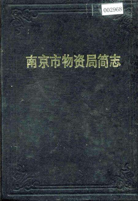 《南京市物资局简志》.pdf_江苏省志缩略图