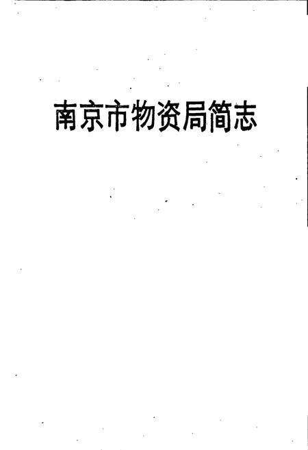 《南京市物资局简志》.pdf_江苏省志预览图1