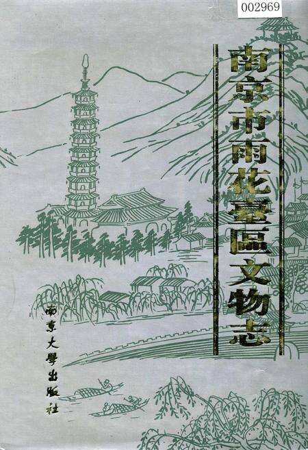 《南京市雨花台区文物志》.pdf_江苏省志缩略图