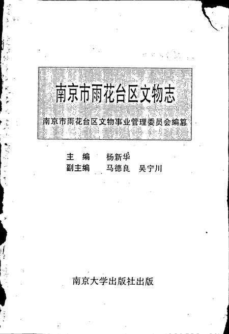 《南京市雨花台区文物志》.pdf_江苏省志预览图1