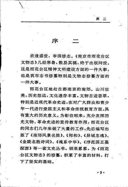 《南京市雨花台区文物志》.pdf_江苏省志预览图5