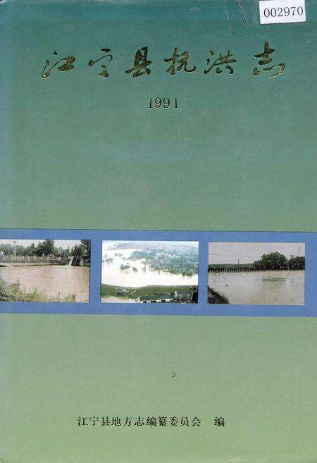 《江宁县抗洪志》.pdf_江苏省志缩略图