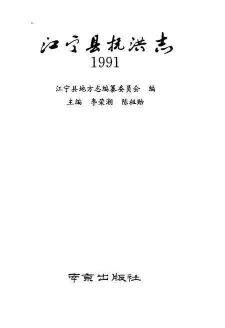 《江宁县抗洪志》.pdf_江苏省志预览图1