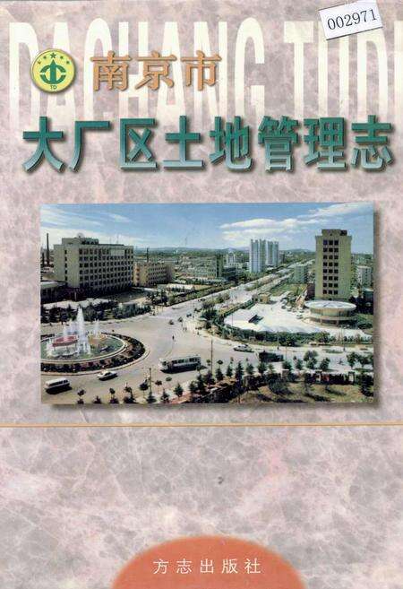 《南京市大厂区土地管理志》.pdf_江苏省志缩略图