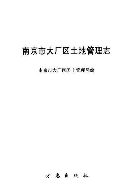 《南京市大厂区土地管理志》.pdf_江苏省志预览图1