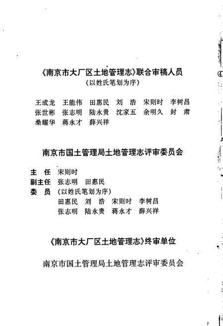 《南京市大厂区土地管理志》.pdf_江苏省志预览图5
