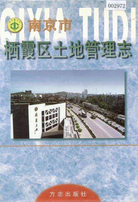《南京市栖霞区土地管理志》.pdf_江苏省志缩略图