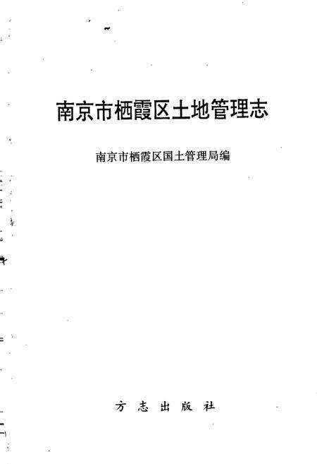 《南京市栖霞区土地管理志》.pdf_江苏省志预览图1
