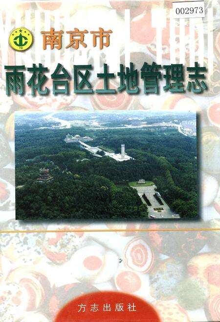 《南京市雨花台区土地管理志》.pdf_江苏省志缩略图