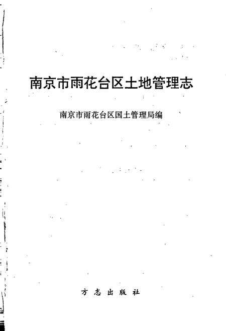 《南京市雨花台区土地管理志》.pdf_江苏省志预览图1