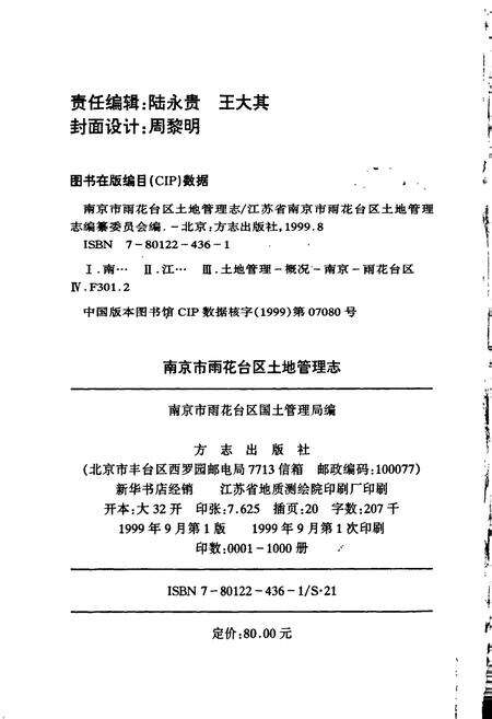 《南京市雨花台区土地管理志》.pdf_江苏省志预览图2