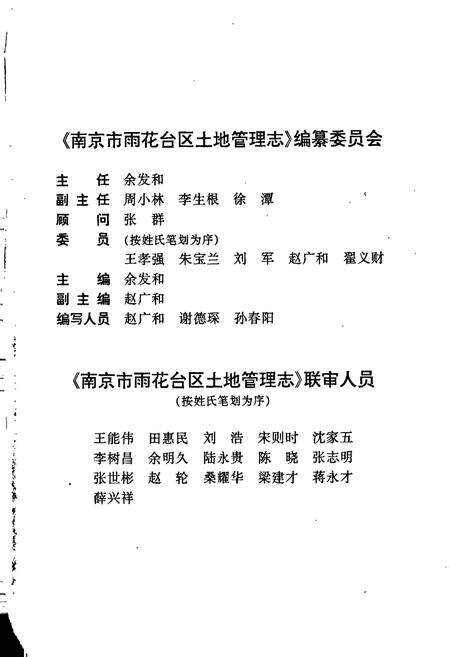《南京市雨花台区土地管理志》.pdf_江苏省志预览图4