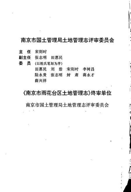 《南京市雨花台区土地管理志》.pdf_江苏省志预览图5