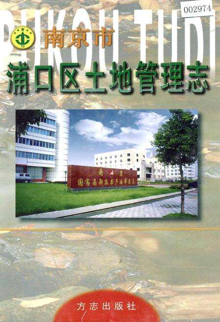 《南京市浦口区土地管理志》.pdf_江苏省志缩略图