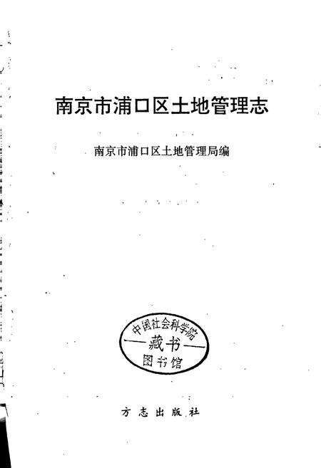 《南京市浦口区土地管理志》.pdf_江苏省志预览图1
