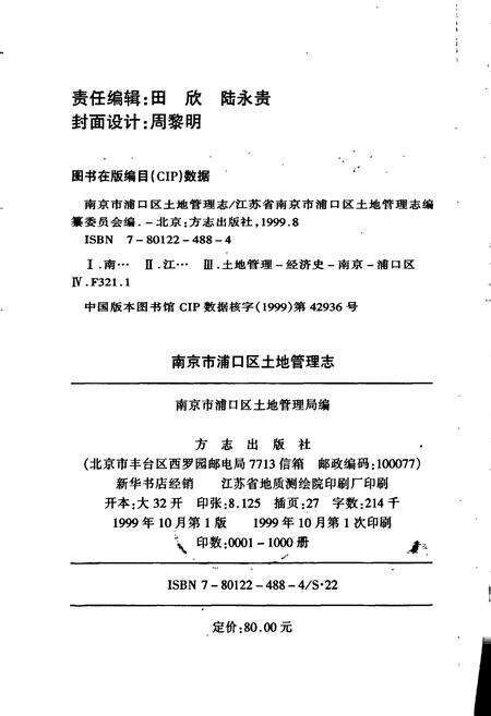 《南京市浦口区土地管理志》.pdf_江苏省志预览图2