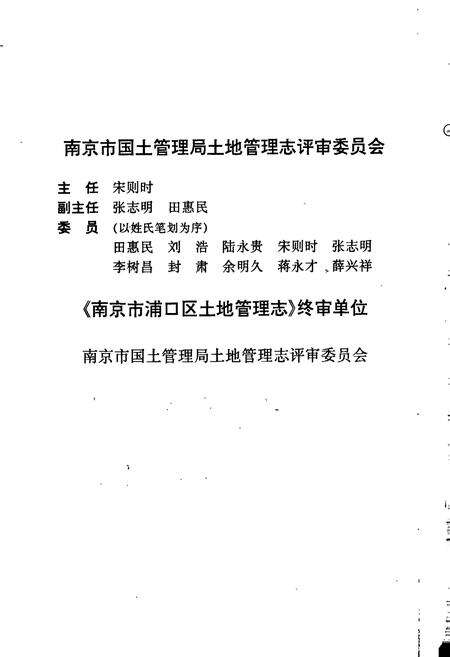 《南京市浦口区土地管理志》.pdf_江苏省志预览图5