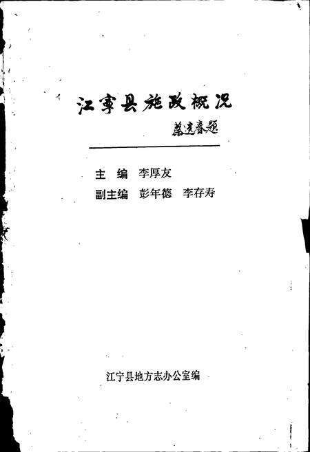 《江宁县施政概况》.pdf_江苏省志预览图1