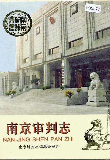 《南京审判志》.pdf_江苏省志缩略图