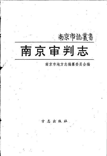 《南京审判志》.pdf_江苏省志预览图1