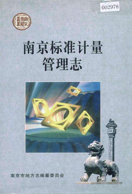 《南京标准计量管理志》.pdf_江苏省志缩略图