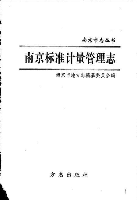 《南京标准计量管理志》.pdf_江苏省志预览图1