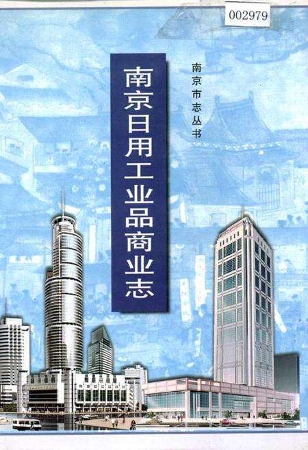 《南京日用工业品商业志》.pdf_江苏省志缩略图