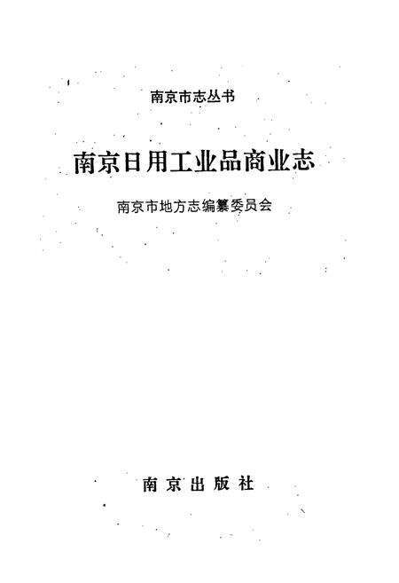 《南京日用工业品商业志》.pdf_江苏省志预览图1