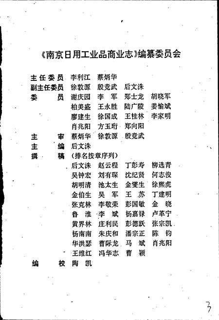 《南京日用工业品商业志》.pdf_江苏省志预览图4