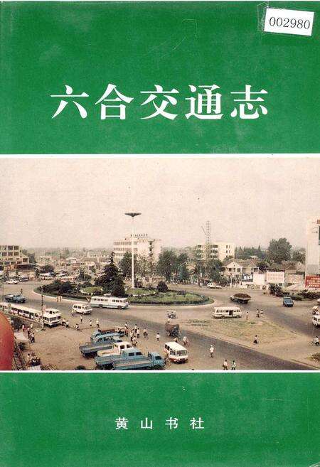 《六合交通志》.pdf_江苏省志缩略图