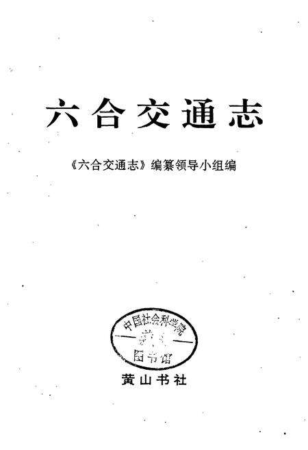 《六合交通志》.pdf_江苏省志预览图1